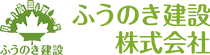 建築工事で快適空間を提供する ふうのき建設株式会社