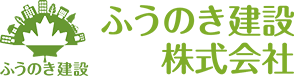 建築工事で快適空間を提供する ふうのき建設株式会社