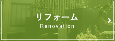建築工事で快適空間を提供する ふうのき建設株式会社
